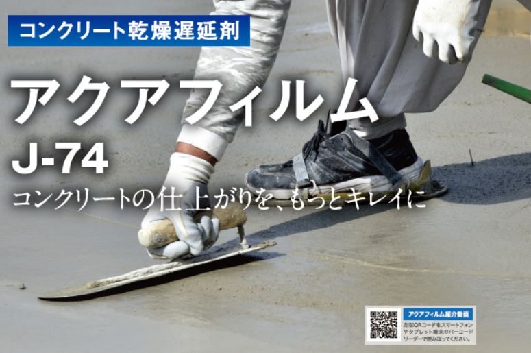 J-74　アクアフィルム　（コンクリート乾燥遅延剤、プレキャストコンクリート仕上助剤）
