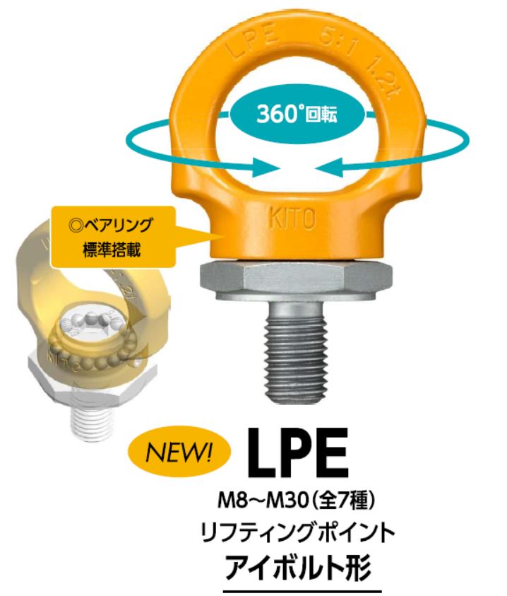 LPE リフティングポイント アイボルト形