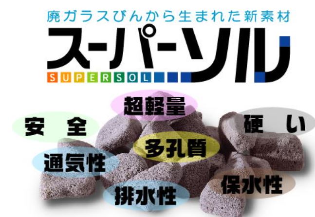 発泡ガラス軽量盛土材(スーパーソル)