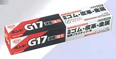 ボンドG17