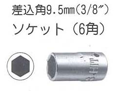 ソケット(6角)差込角9.5mm(3/8″)