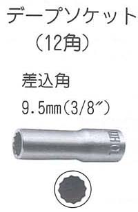 デープソケット(12角)差込角9.5mm(3/8″)