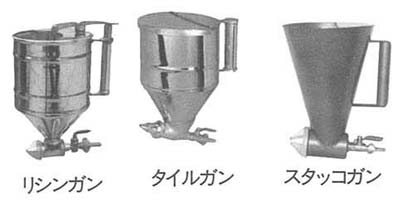 吹付用ガン　リシンガン、タイルガン、スタッコガン