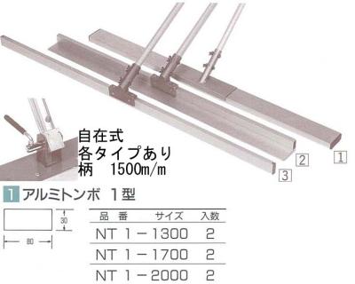 アルミ土間用品　アルミトンボ　1型