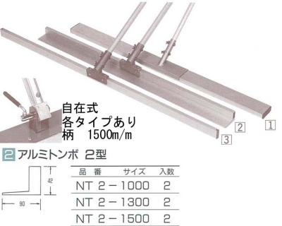 アルミ土間用品　アルミトンボ　2型