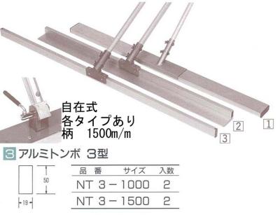 アルミ土間用品　アルミトンボ　3型