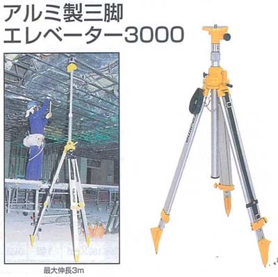 アルミ製三脚エレベーター３０００