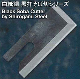 白紙鋼　黒打そば切シリーズ　黒内そば切