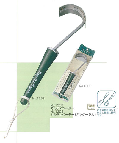 カルティベーター（パッケージ入）