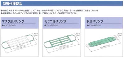 モッコ形スリング