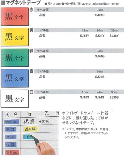 テプラPROテープ　カートリッジ　マグネットテープ