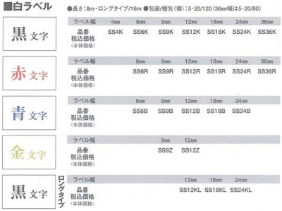 テプラPROテープ　カートリッジ　白ラベル