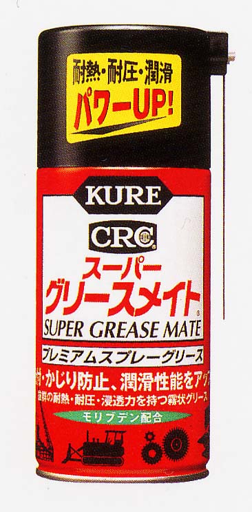 スーパーグリースメイト
