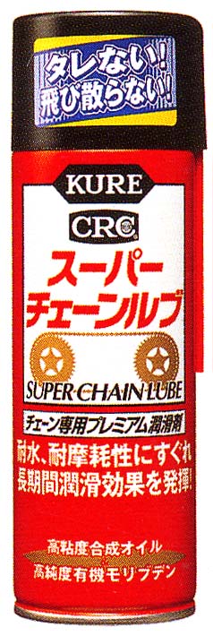 スーパーチェーンルブ
