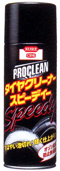 プロクリーン　タイヤクリーナー　スピーディー