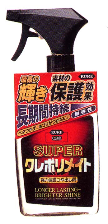 スーパークレポリメイト