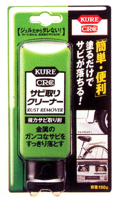 サビ取りクリーナー