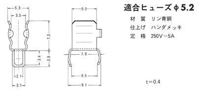 基板用ヒューズクリップ　F-052