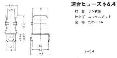 基板用ヒューズクリップ　F-064