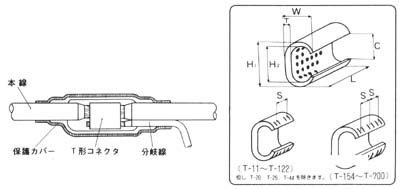 T型コネクタ