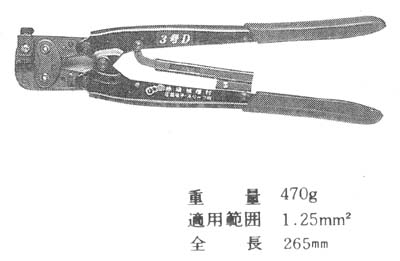 圧着工具 3号D