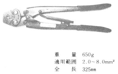 圧着工具 8号