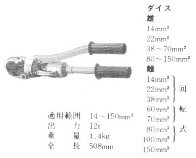 圧着工具 9H-150