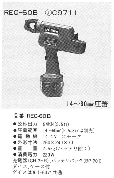 充電圧着工具 REC-60B