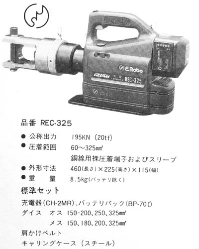 充電圧着工具 REC-325