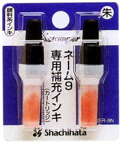 顔料系インキ(カートリッジ2本) ネーム9専用