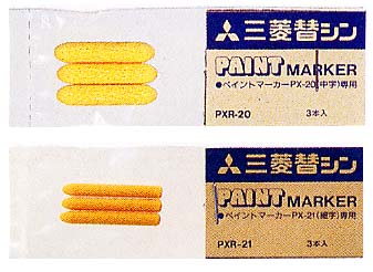 ペイントマーカー　替芯　3本入　（細字・中字・太字）