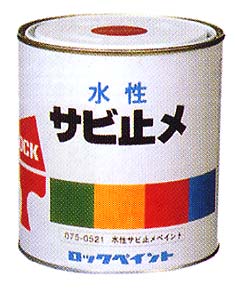 水性サビ止メペイント（ツヤなし）低VOLエマルジョンサビ止メ塗料