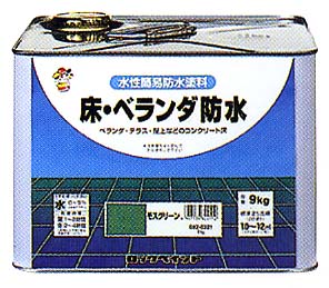 床・ベランダ防水（ツヤなし）（水性簡易防水塗料）