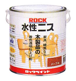 ロック製ニス　（アクリルエマルションペイント）　ウオルナット