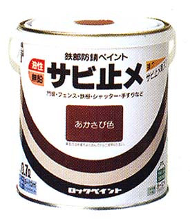 ロックコートサビ止メペイント　（合成樹脂ペイント）　あかさび　2L