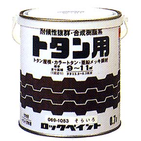 ロックトタンペイント　（合成樹脂ペイント）　チョコレート