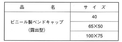 ビニール製ベントキャップ（露出型）