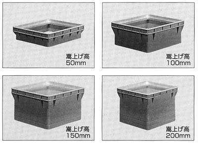 嵩上げのバリエーション