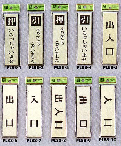 押　引　いらっしゃいませ　ありがとうございました。