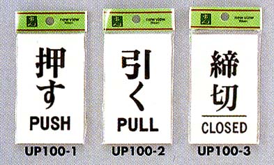 押す　PUSH　引く　PULL　締切　CLOSED