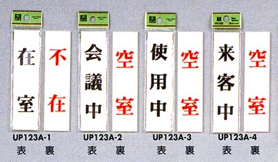 在室　不在　会議室　空室　使用中　来客