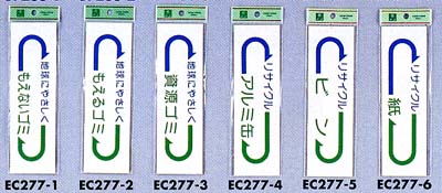 地球にやさしく　もえないゴミ　もえるゴミ