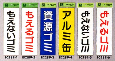 もえないゴミ　もえるゴミ　アルミ缶