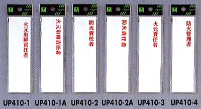 火元取締責任者　防火責任者