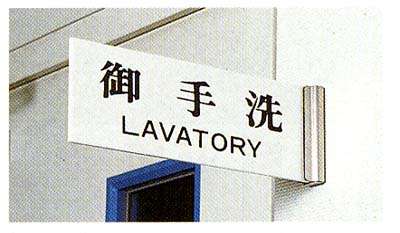 御手洗　LAVATORY