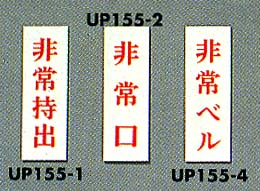 非常持出　非常口　非常ベル