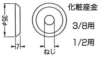 ステン化粧座金