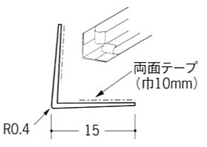 Ｌ型コーナー１５テープ付