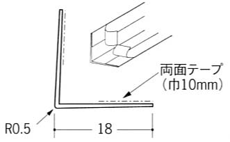 L型コーナー１８テープ付