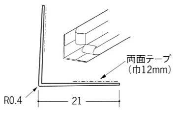 L型コーナー２１テープ付